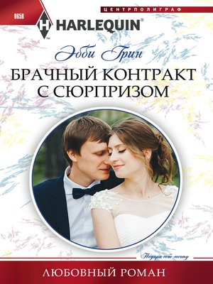 cover image of Брачный контракт с сюрпризом